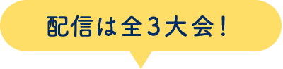 配信は全3大会