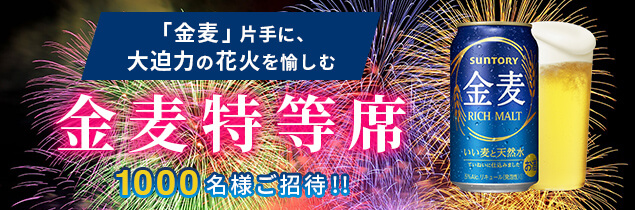 全国の人気花火大会「金麦特等席」ご招待