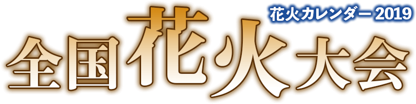 花火カレンダー2019