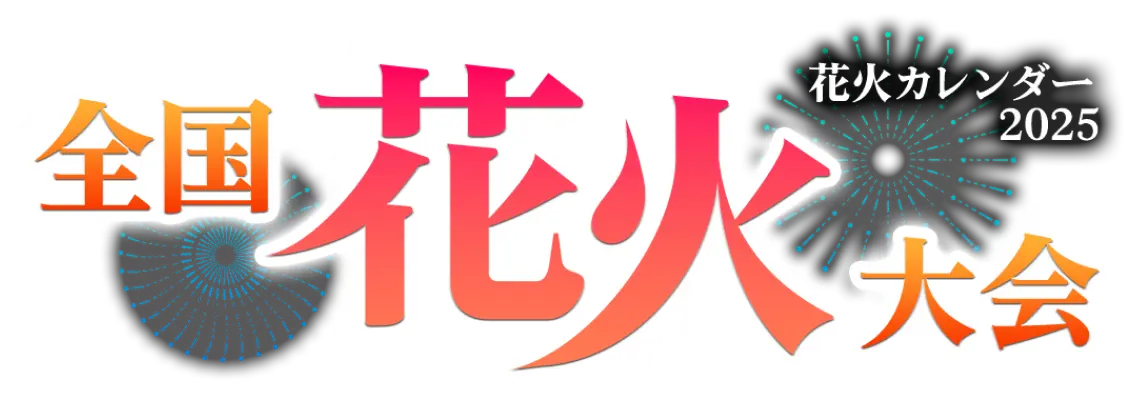 全国花火大会2025